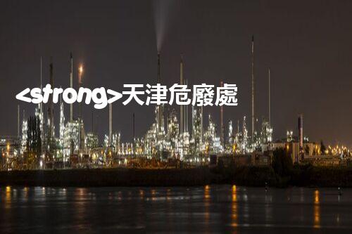 <strong>天津危廢處理公司排名前十名名單如何安全處理危險(xiǎn)廢棄物？</strong>